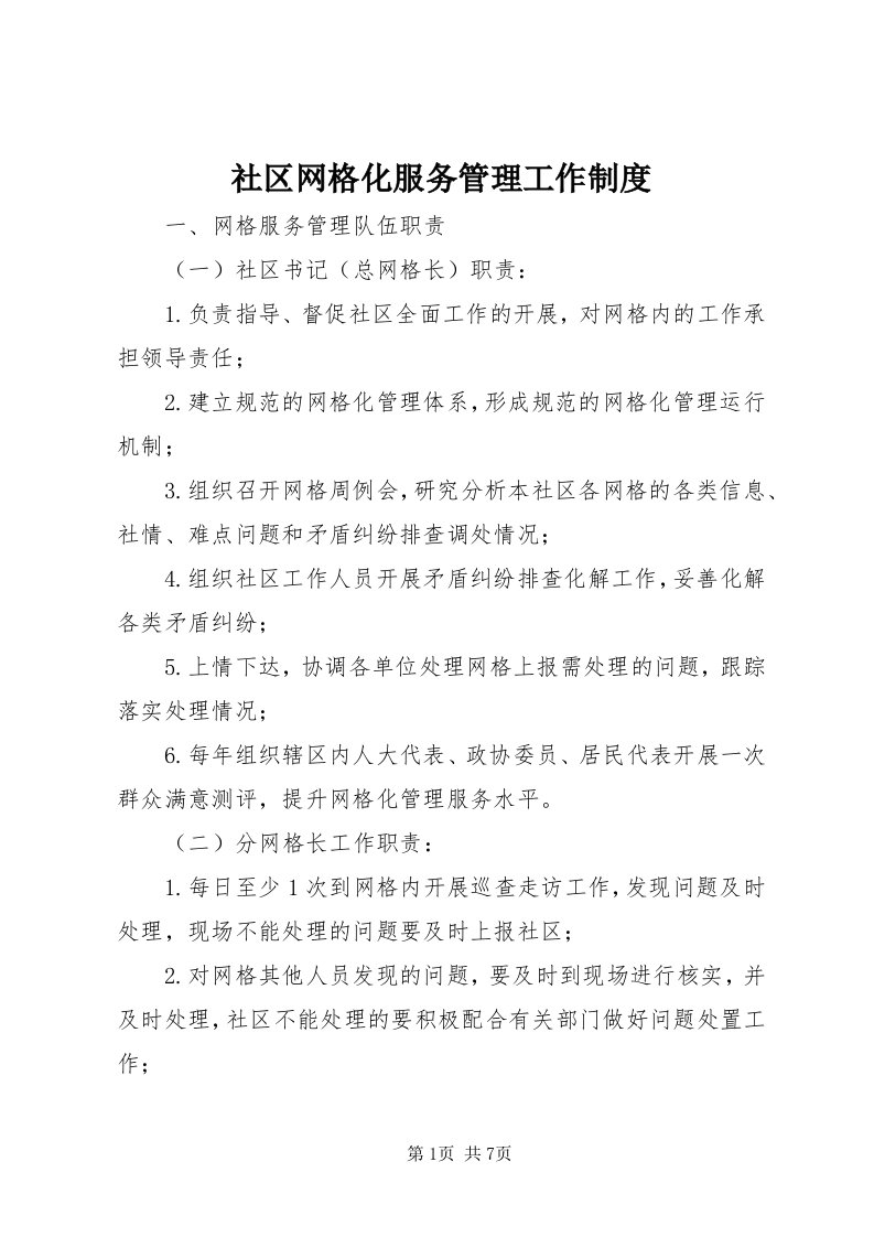 5社区网格化服务管理工作制度