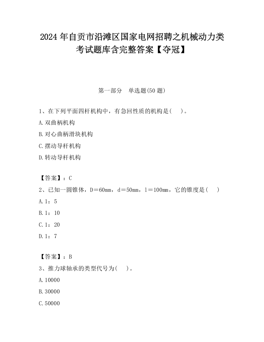 2024年自贡市沿滩区国家电网招聘之机械动力类考试题库含完整答案【夺冠】