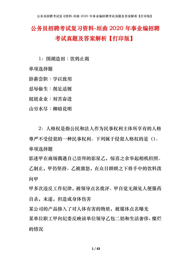 公务员招聘考试复习资料-垣曲2020年事业编招聘考试真题及答案解析打印版