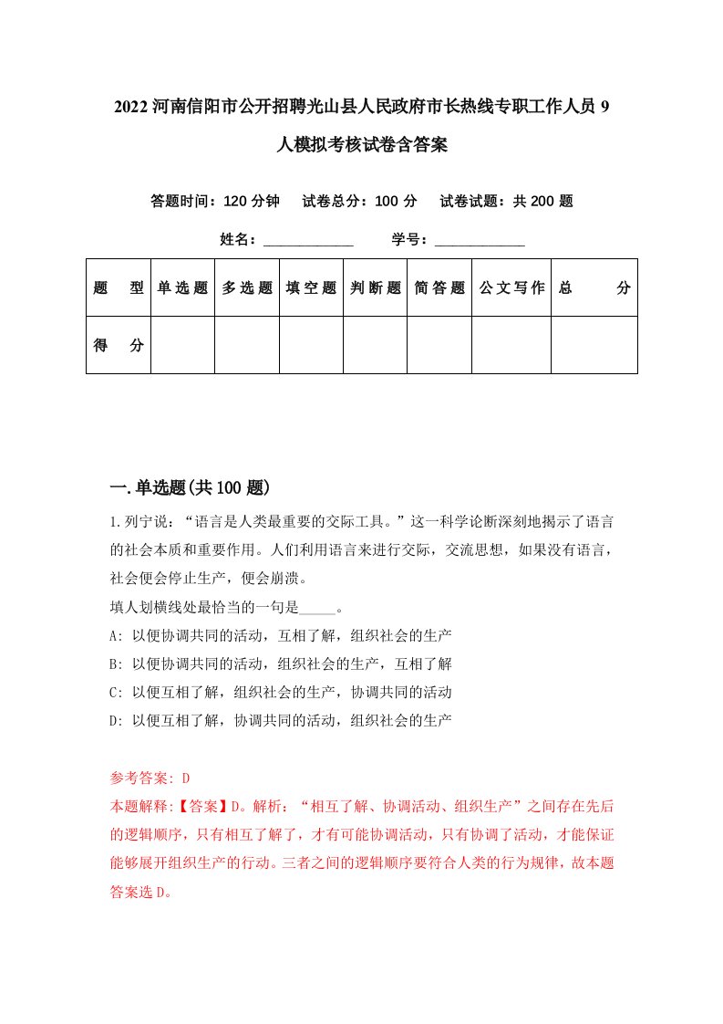 2022河南信阳市公开招聘光山县人民政府市长热线专职工作人员9人模拟考核试卷含答案2