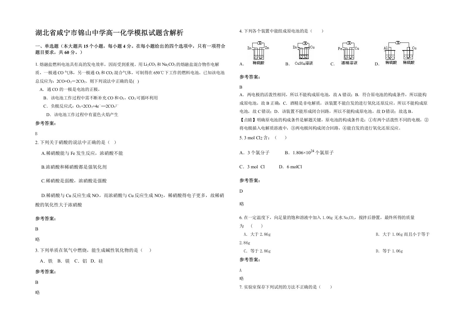 湖北省咸宁市锦山中学高一化学模拟试题含解析