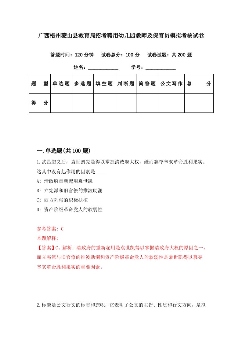 广西梧州蒙山县教育局招考聘用幼儿园教师及保育员模拟考核试卷1