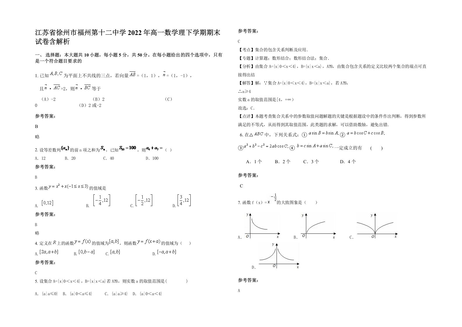 江苏省徐州市福州第十二中学2022年高一数学理下学期期末试卷含解析