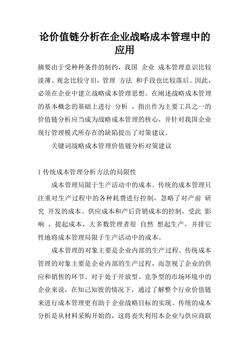 论价值链分析在企业战略成本管理中的应用