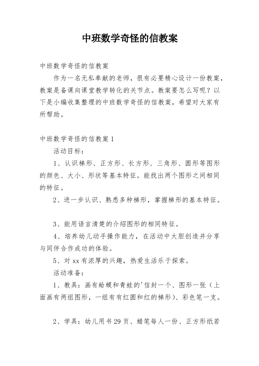 中班数学奇怪的信教案