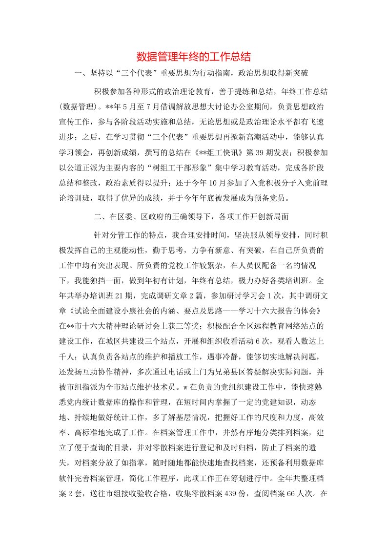 数据管理年终的工作总结