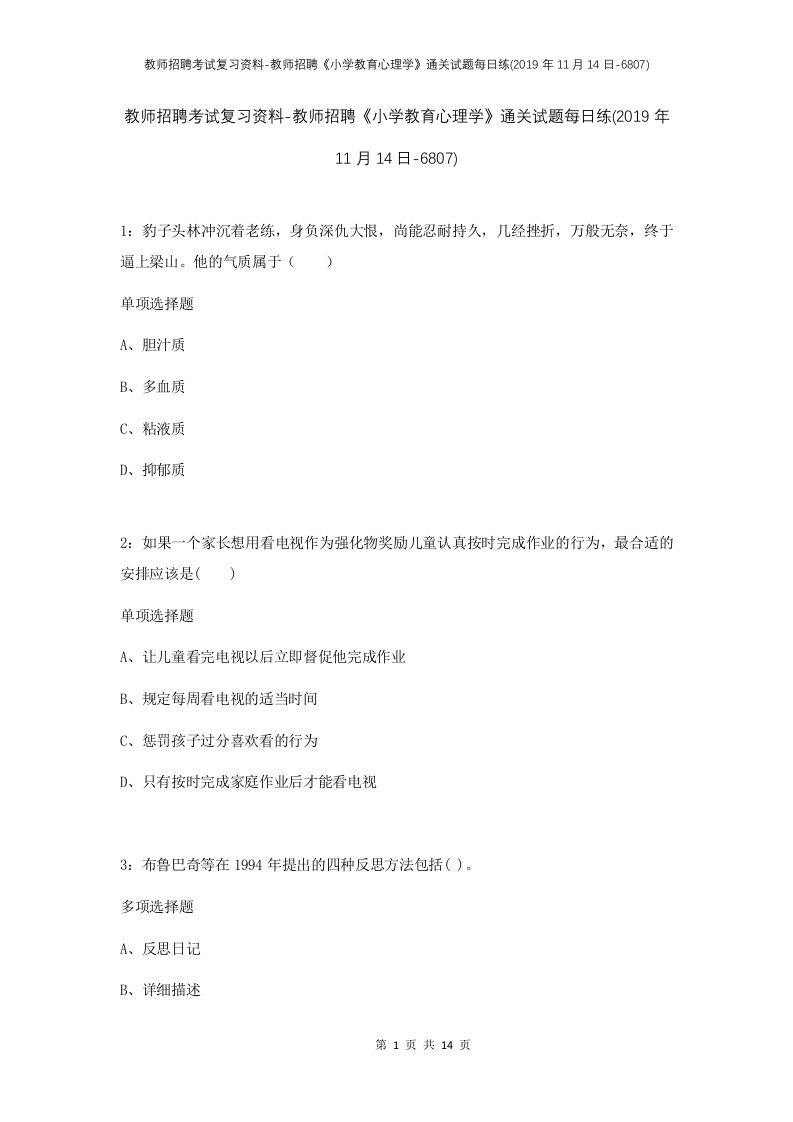 教师招聘考试复习资料-教师招聘小学教育心理学通关试题每日练2019年11月14日-6807