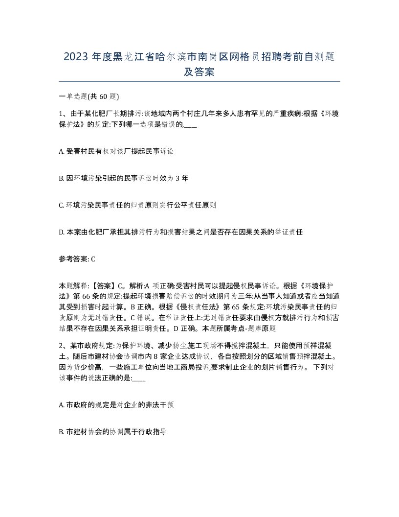 2023年度黑龙江省哈尔滨市南岗区网格员招聘考前自测题及答案