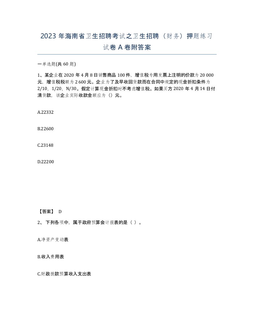 2023年海南省卫生招聘考试之卫生招聘财务押题练习试卷A卷附答案