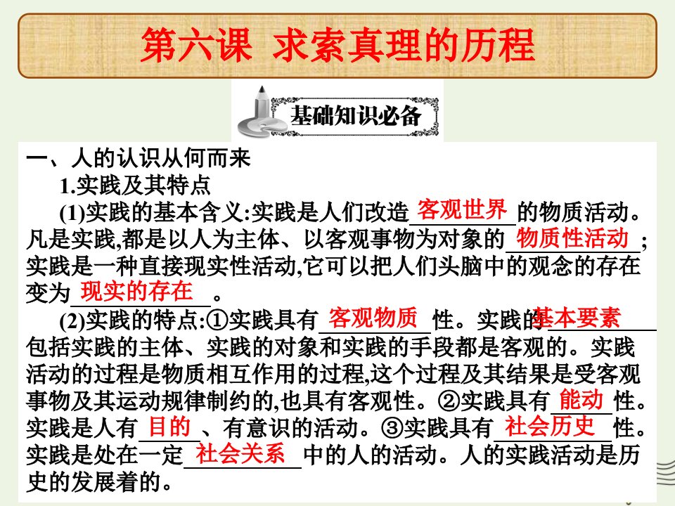 高考政治总复习第六课求索真理的历程课件新人教版必修4