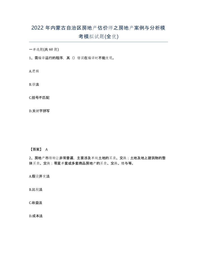 2022年内蒙古自治区房地产估价师之房地产案例与分析模考模拟试题全优