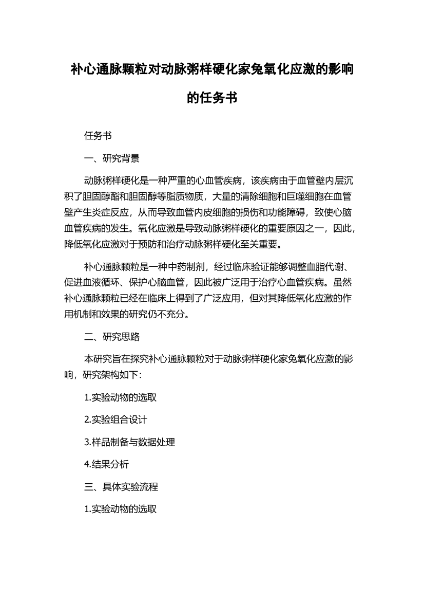 补心通脉颗粒对动脉粥样硬化家兔氧化应激的影响的任务书