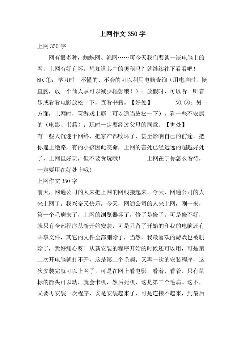 上网作文350字