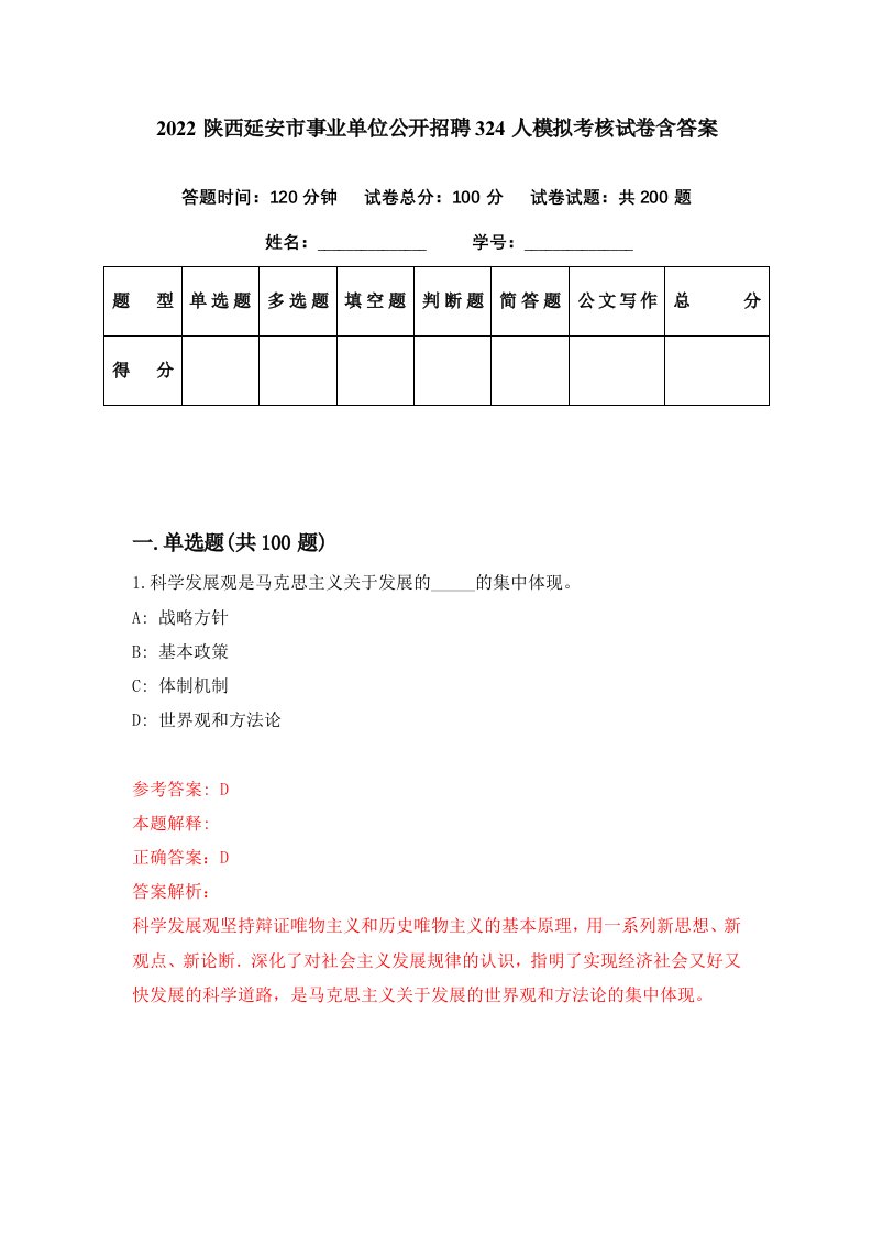 2022陕西延安市事业单位公开招聘324人模拟考核试卷含答案4