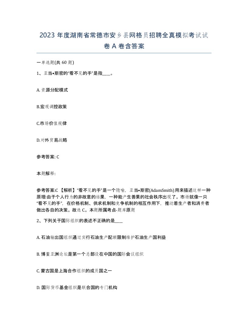 2023年度湖南省常德市安乡县网格员招聘全真模拟考试试卷A卷含答案