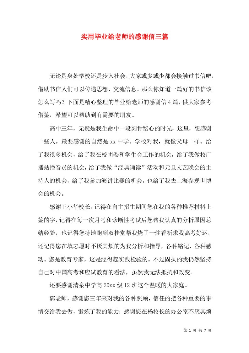 实用毕业给老师的感谢信三篇