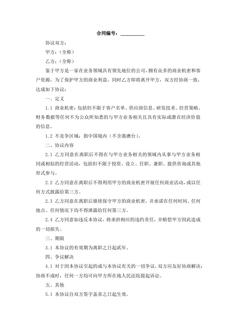 不竞争协议无离职后竞业禁止义务