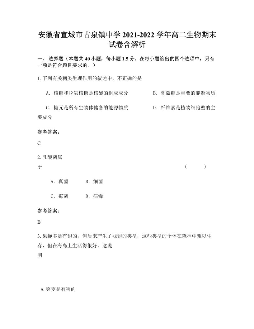 安徽省宣城市古泉镇中学2021-2022学年高二生物期末试卷含解析