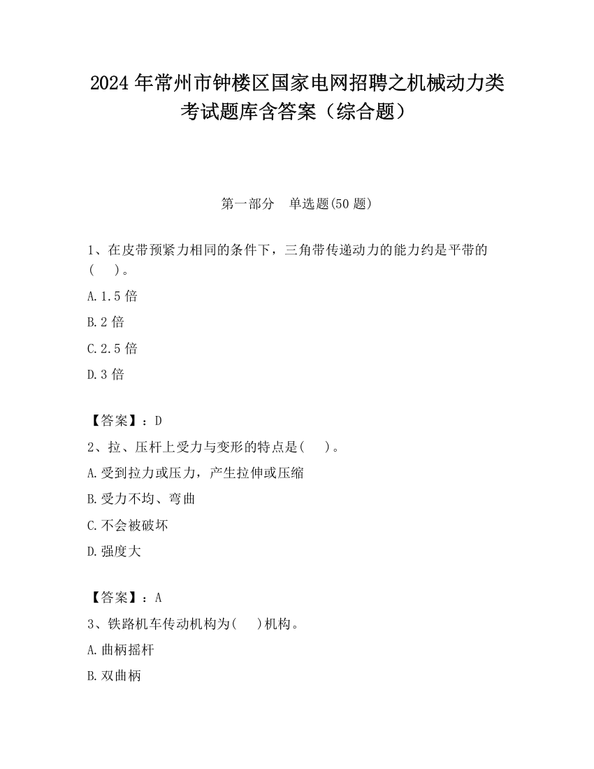 2024年常州市钟楼区国家电网招聘之机械动力类考试题库含答案（综合题）