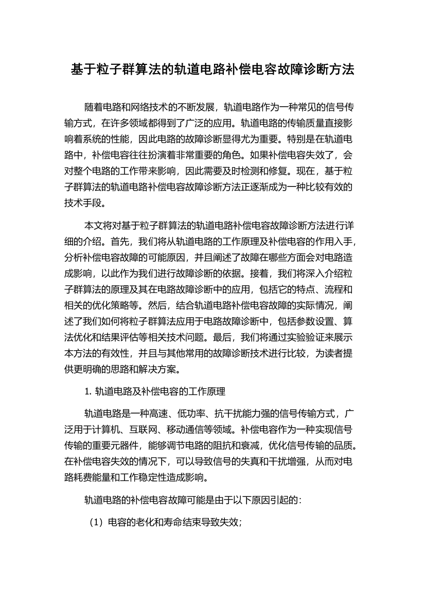 基于粒子群算法的轨道电路补偿电容故障诊断方法