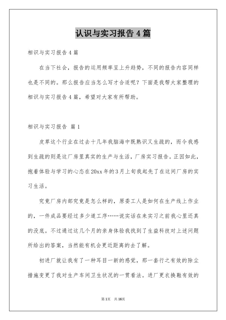 认识与实习报告4篇范本1