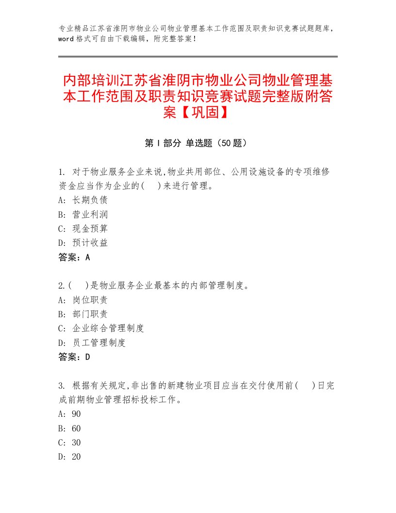 内部培训江苏省淮阴市物业公司物业管理基本工作范围及职责知识竞赛试题完整版附答案【巩固】