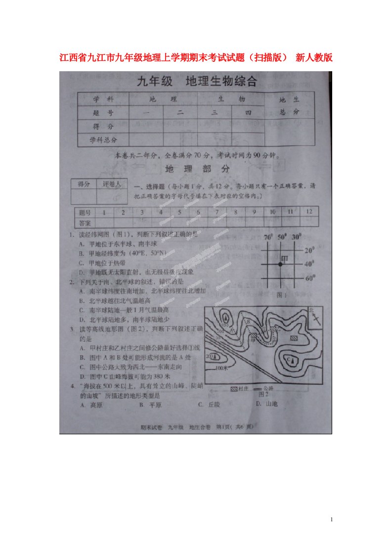 江西省九江市九级地理上学期期末考试试题（扫描版）