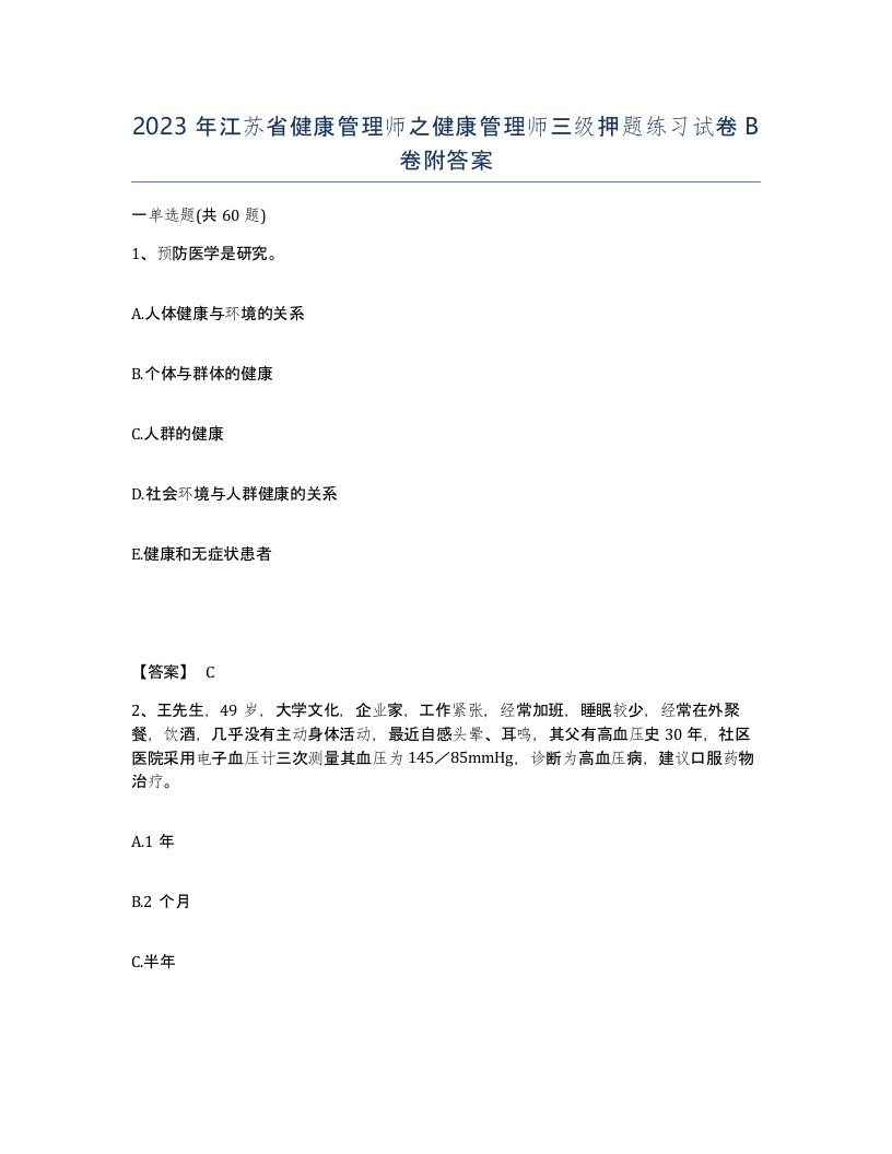 2023年江苏省健康管理师之健康管理师三级押题练习试卷B卷附答案