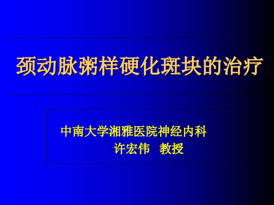 颈动脉斑块讲稿PPT课件