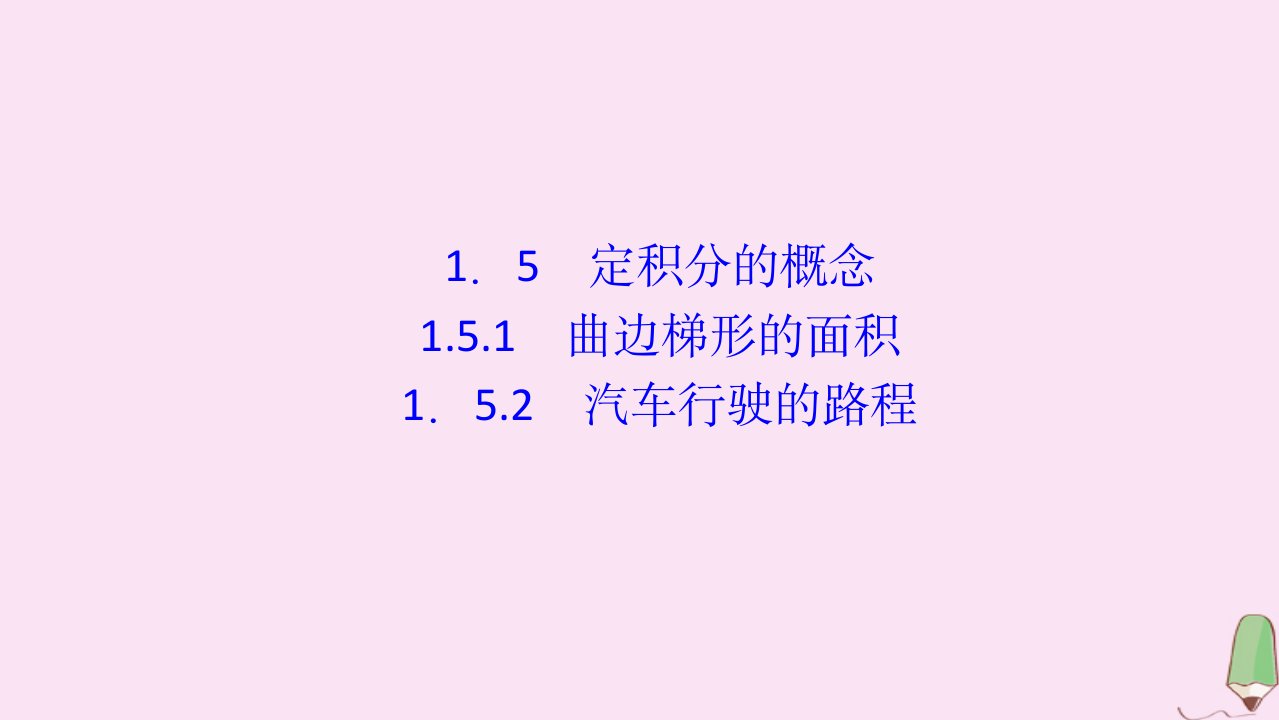 高中数学第一章导数及其应用1.5.1曲边梯形的面积1.5.2汽车行驶的路程课件新人教A版选修2_2