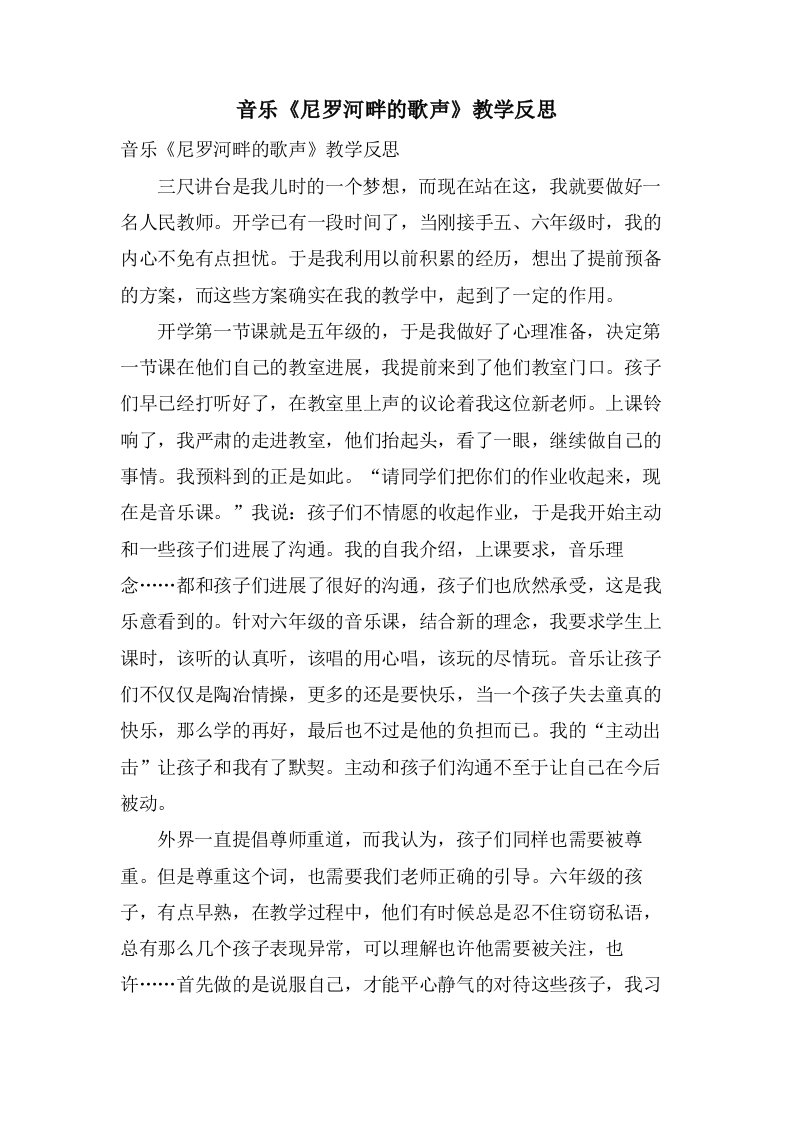 音乐《尼罗河畔的歌声》教学反思