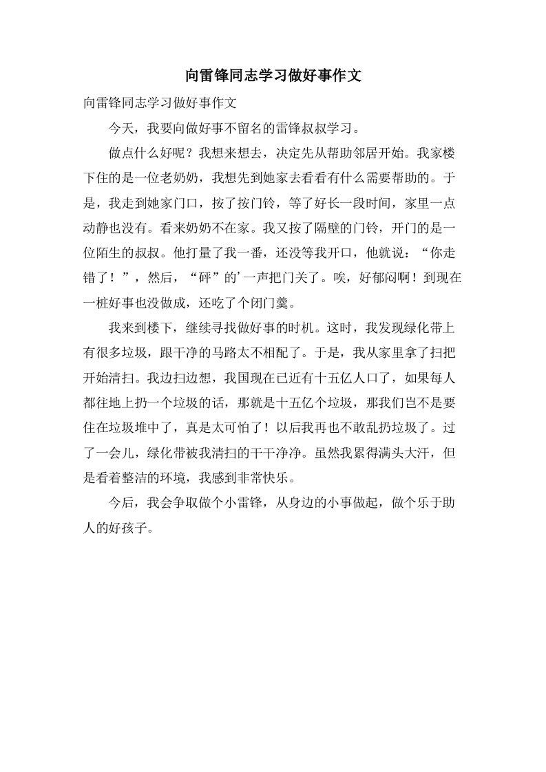 向雷锋同志学习做好事作文