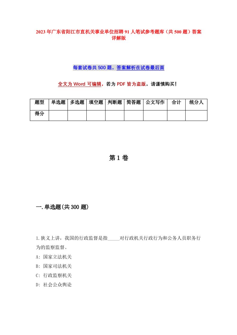 2023年广东省阳江市直机关事业单位招聘91人笔试参考题库共500题答案详解版