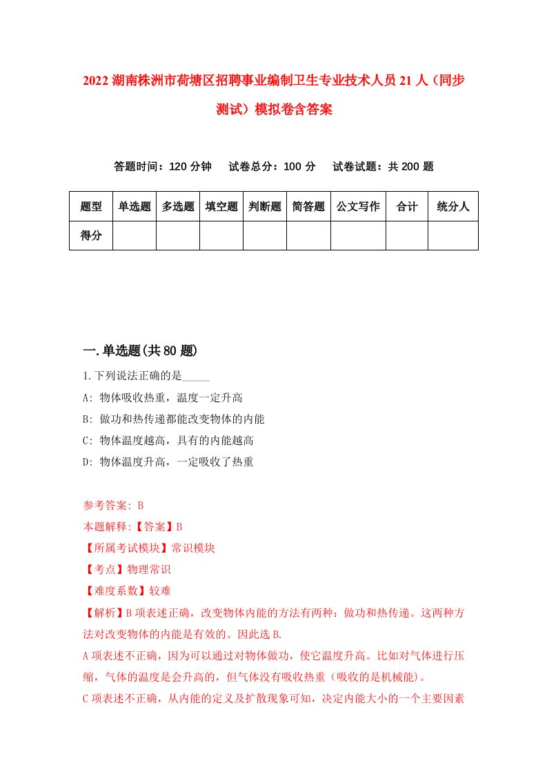 2022湖南株洲市荷塘区招聘事业编制卫生专业技术人员21人同步测试模拟卷含答案5