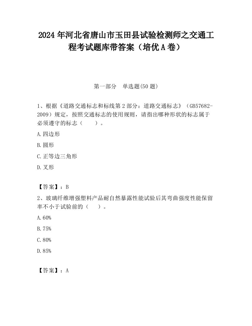 2024年河北省唐山市玉田县试验检测师之交通工程考试题库带答案（培优A卷）