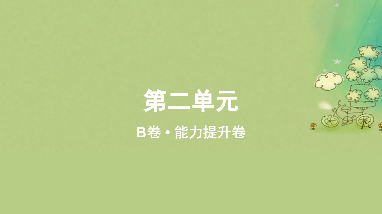 2023_2024学年新教材高中物理第二单元作业课件B新人教版必修第一册