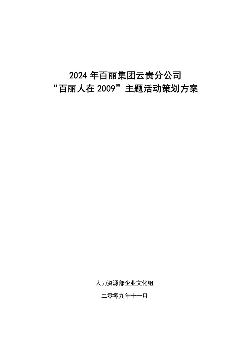 百丽公司主题活动策划方案