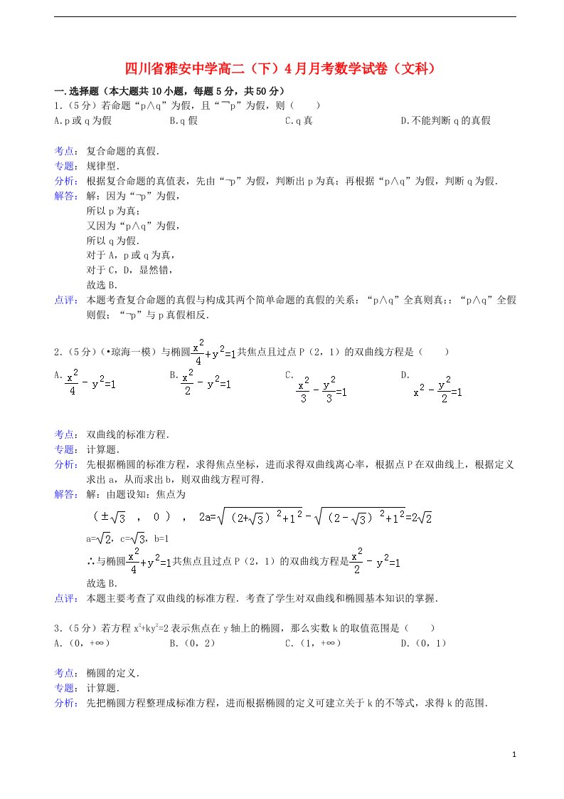 四川省雅安中学高二数学4月月考试题