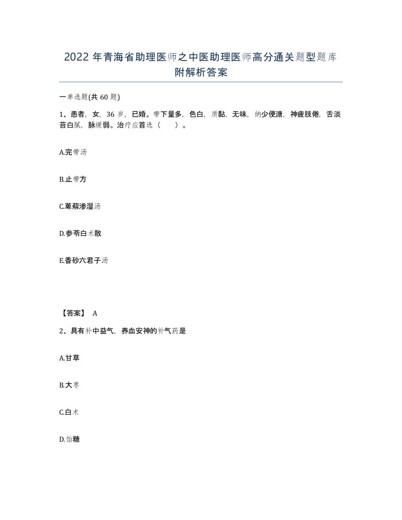 2022年青海省助理医师之中医助理医师高分通关题型题库附解析答案