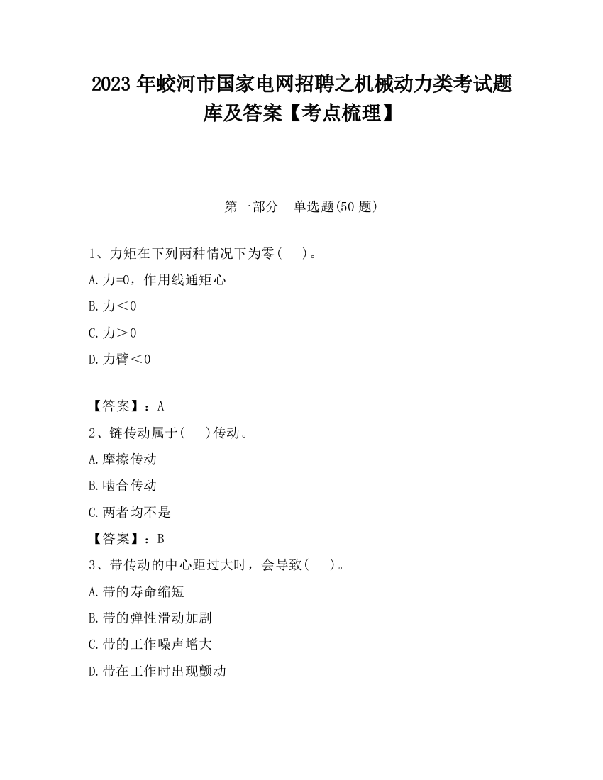 2023年蛟河市国家电网招聘之机械动力类考试题库及答案【考点梳理】