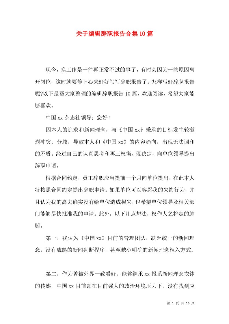 关于编辑辞职报告合集10篇