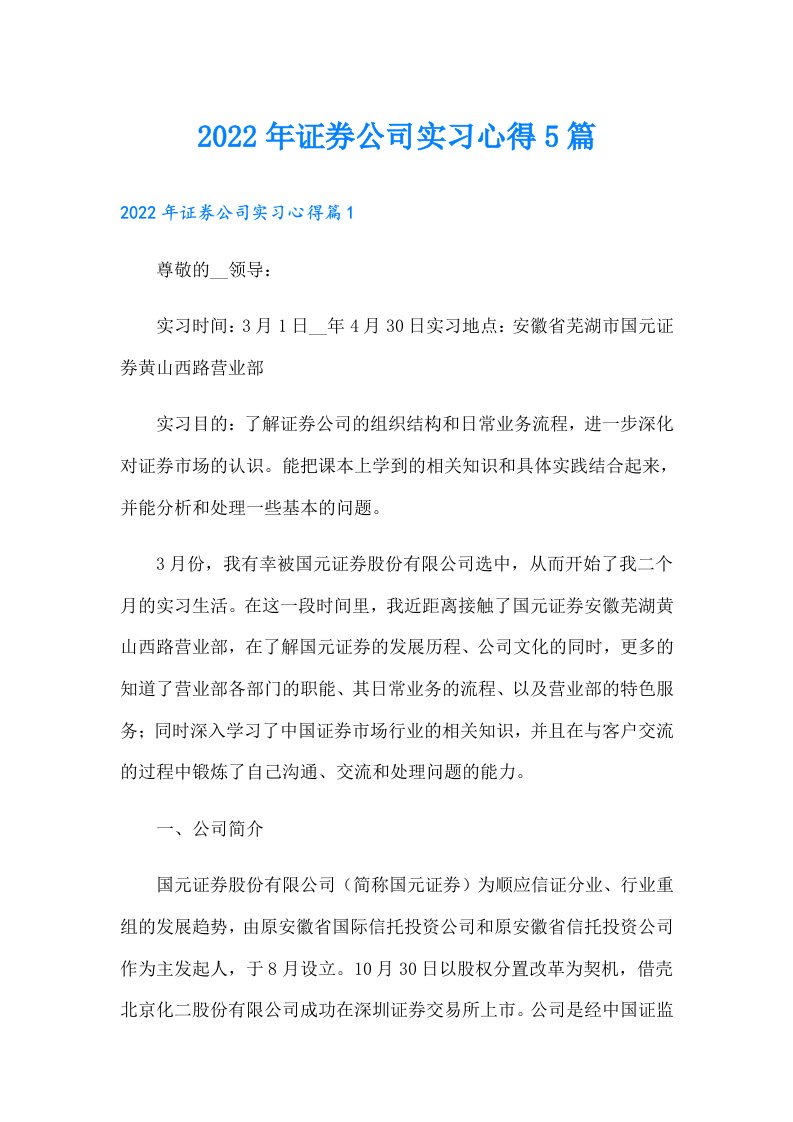 证券公司实习心得5篇