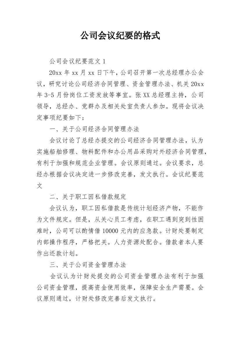 公司会议纪要的格式