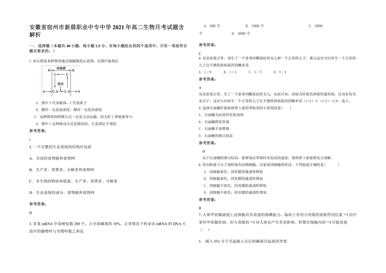 安徽省宿州市新晨职业中专中学2021年高二生物月考试题含解析