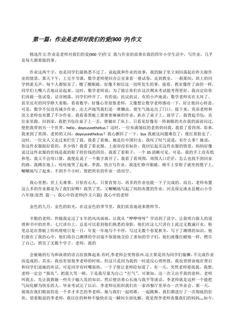 作业是老师对我们的爱(900字)作文[修改版]