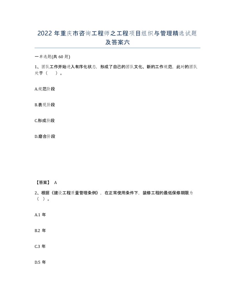 2022年重庆市咨询工程师之工程项目组织与管理试题及答案六