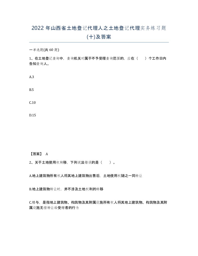 2022年山西省土地登记代理人之土地登记代理实务练习题十及答案