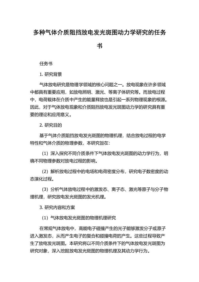 多种气体介质阻挡放电发光斑图动力学研究的任务书