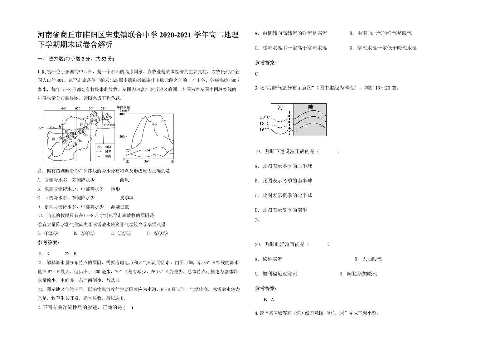 河南省商丘市睢阳区宋集镇联合中学2020-2021学年高二地理下学期期末试卷含解析