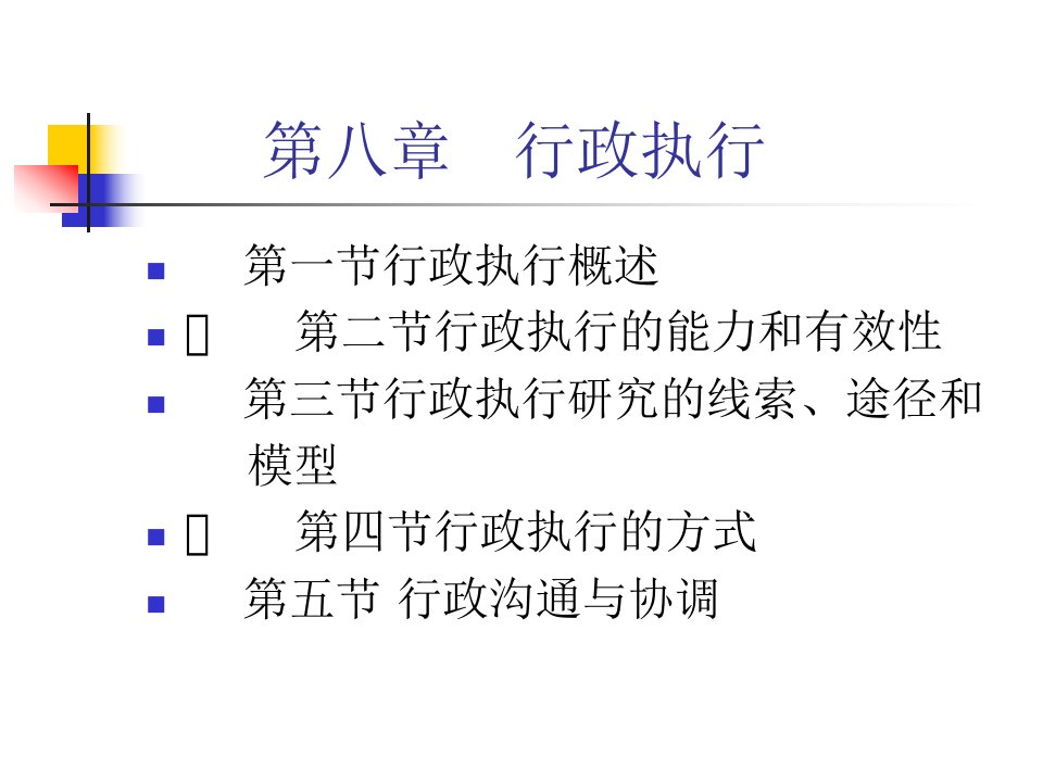 公共行政学课件第八章行政执行